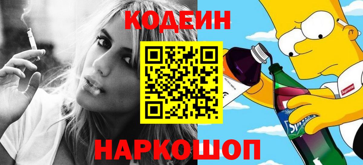 Кодеин Purple Drank Саянск